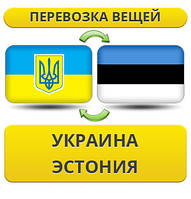 Перевезення Особистої Вії Україна — Естонія — Україна!