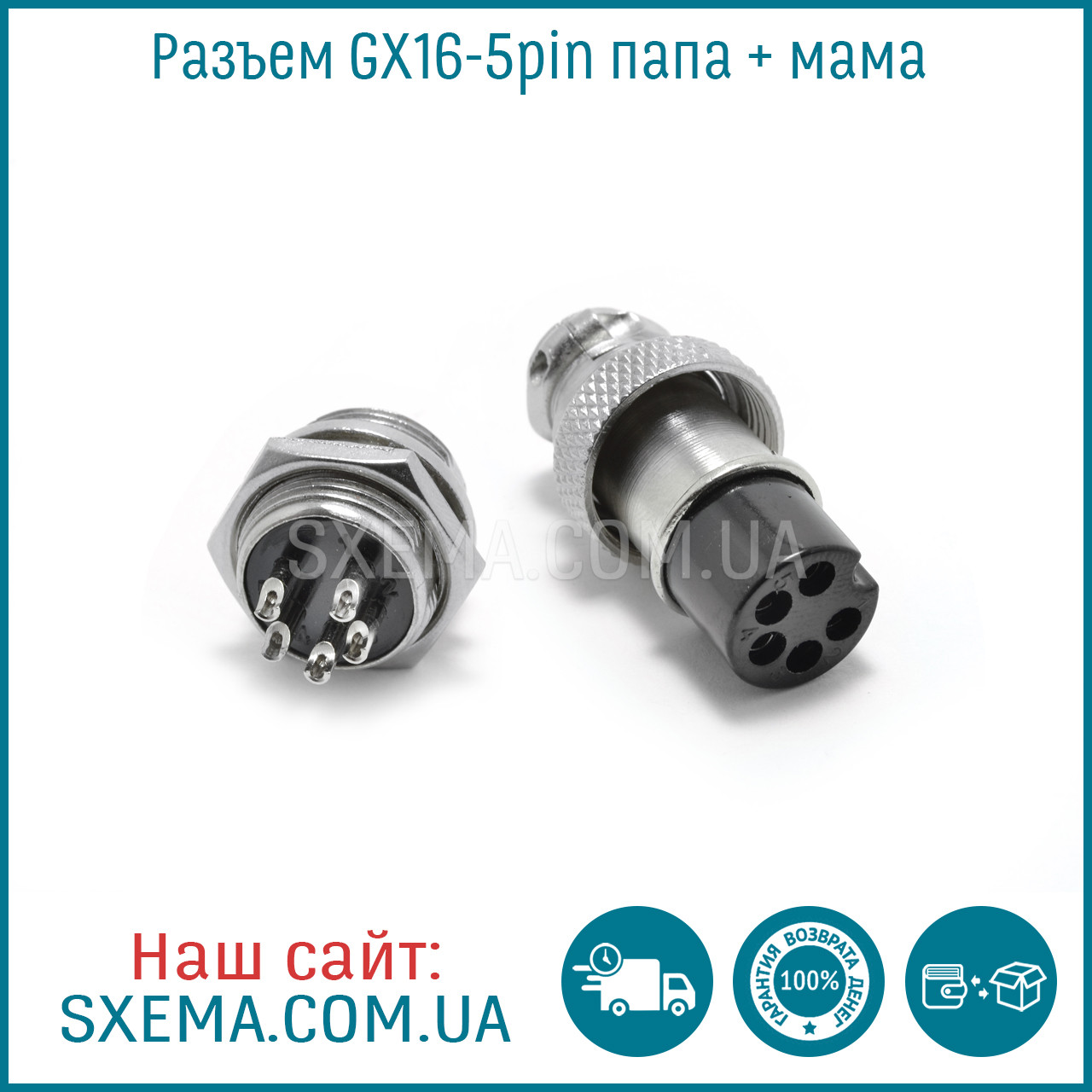 Роз'єм GX16-5pin тато + мама, гніздо + штекер
