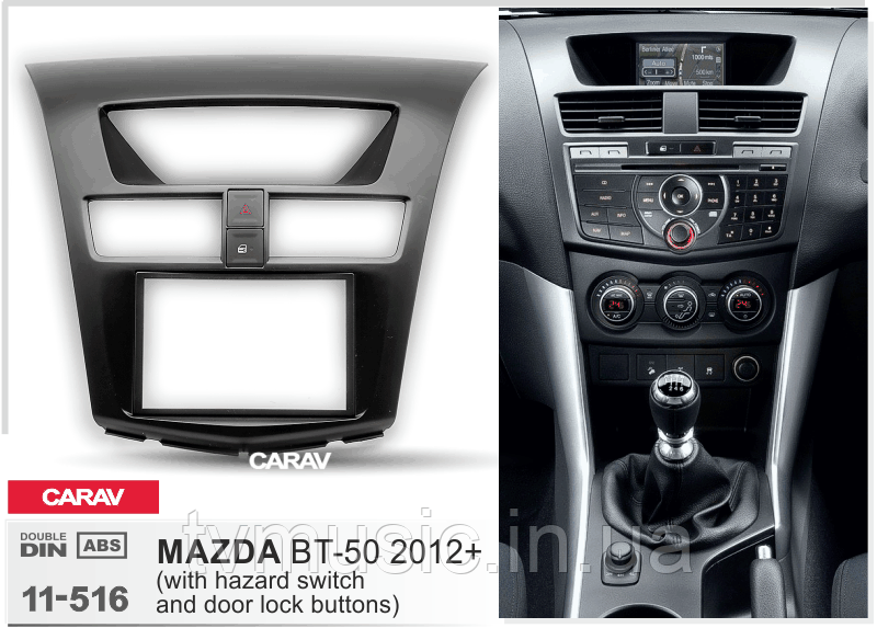 Перехідна рамка CARAV 11-516 2 DIN (Mazda BT-50)