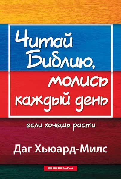 Читай Біблію, молися кожен день. Даг Х'юард-Мілс