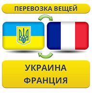 Перевезення Особистої Вії Україна — Франція — Україна!