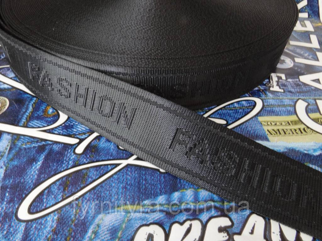 Тасьма сумкова, стропа 3.8 см чорна "Fashion"