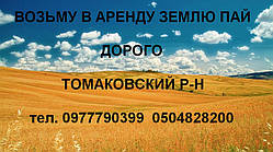 Візу в оренду землю пай пої Томаковка Томаківський район