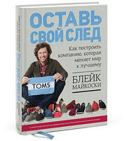 Залиш свій слід