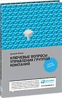 Ключевые вопросы управления группой компаний
