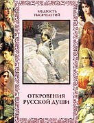 Мудрість тисячоліть. Одкровення російської душі