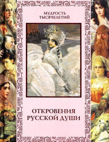 Мудрость тысячелетий. Откровения русской души, фото 2