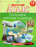 Атлас для 10 класу География: регіони та країни. (вид: Картографія)