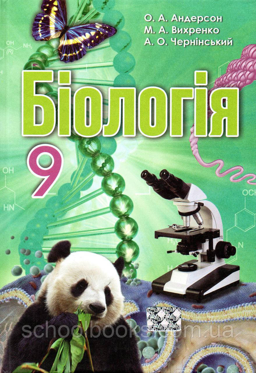 Підручник.  Біологія, 9 клас. Андерсон О.А., Вихренко М.А., Чернінський А.О.