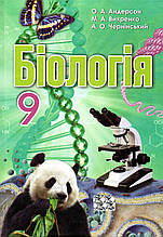 Підручник. Біологія, 9 клас. Андерсон О. А., Вихренко М. А., Чернінський А. О.