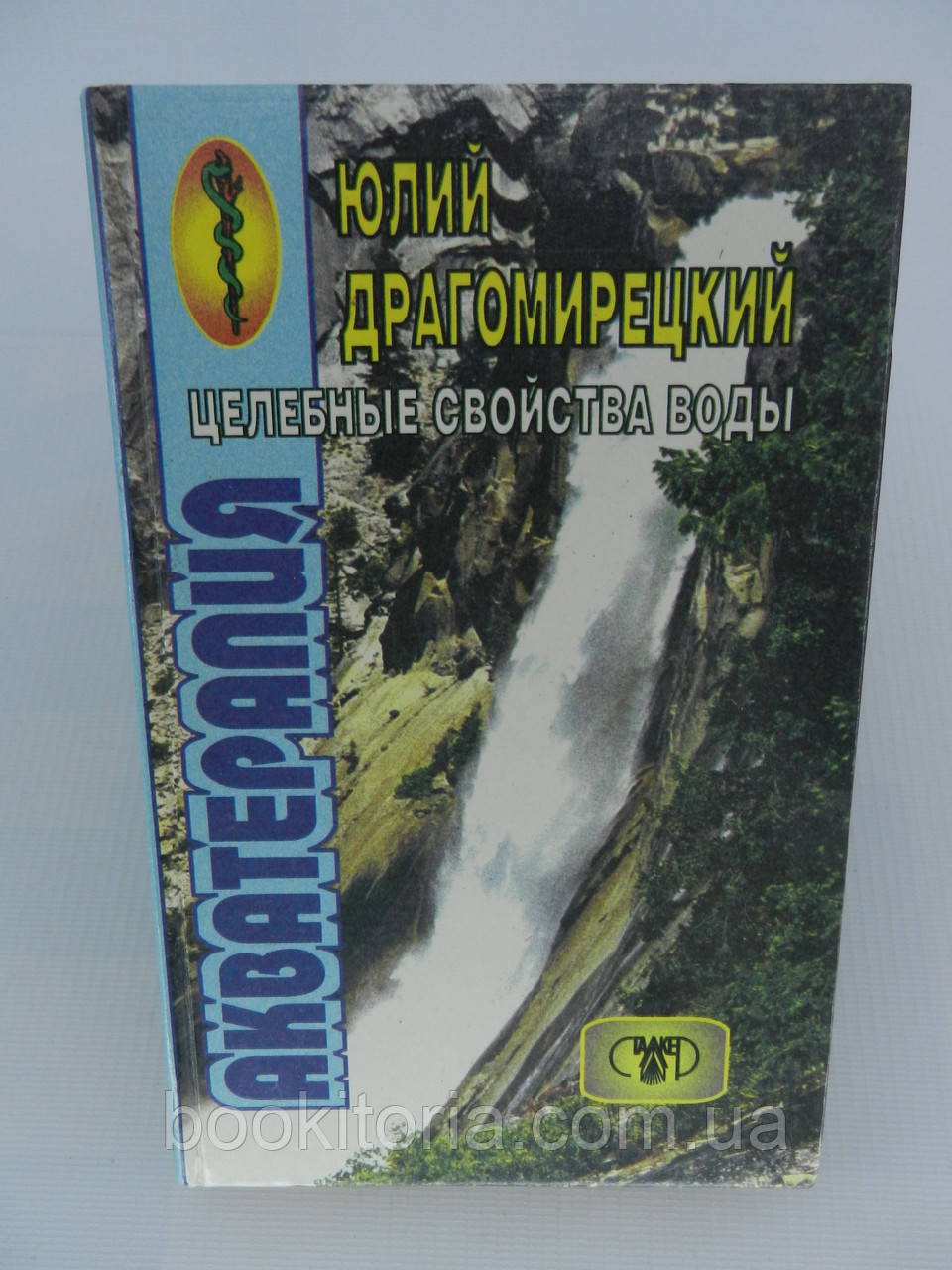 Драгомирецький Ю. Акватерапія — цілющі властивості води (б/у).