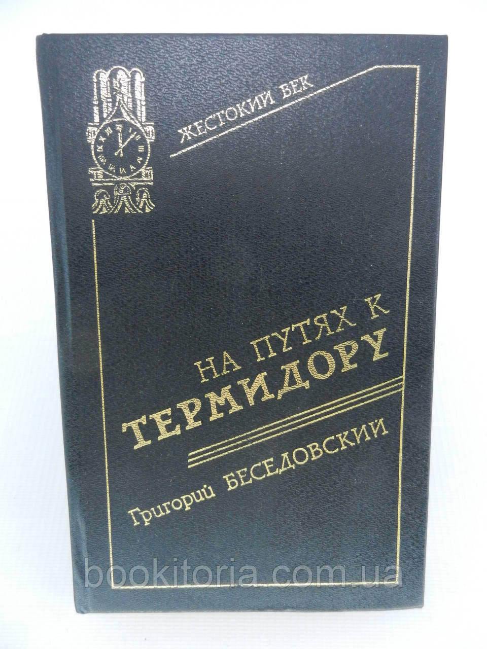 Безедовський Г. На шляхах до термідору (б/к).
