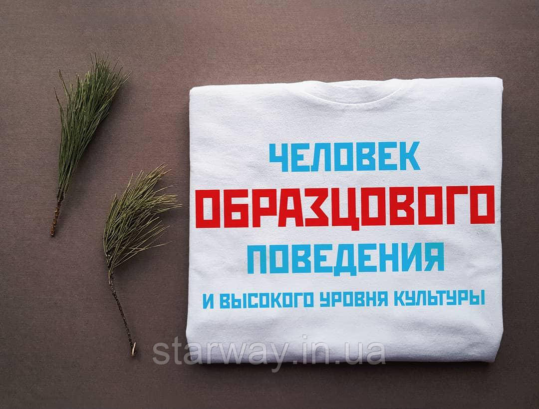 Біла футболка з принтом человек образцового поведения и высокого уровня культуры