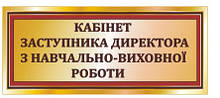 Табличка кабінетна на двері "Заступник директора"