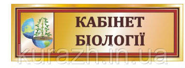 Табличка кабінетна на двері "Кабінет біології"
