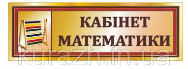 Табличка кабінетна на двері "Кабінет математики"