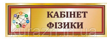 Табличка кабінетна на двері "Кабінет фізики"