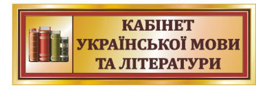 Табличка кабінетна на двері "Кабінет української мови"