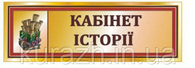 Табличка на двері "Кабінет історії"