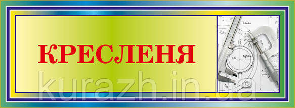 Табличка кабінетна на двері "Креслення"