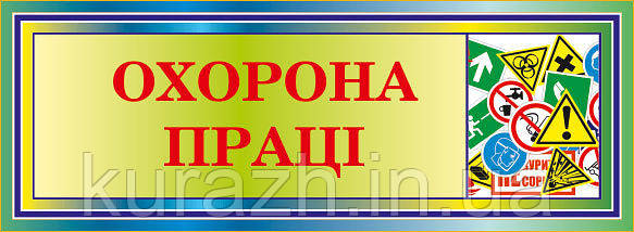 Табличка кабінетна на двері "Охорона праці"