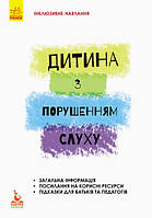 Книга "Інклюзивне навчання. Дитина з порушенням слуху"