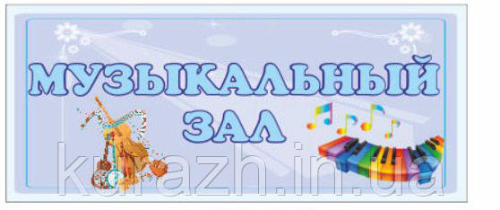 Табличка на двері "Музичний зал"