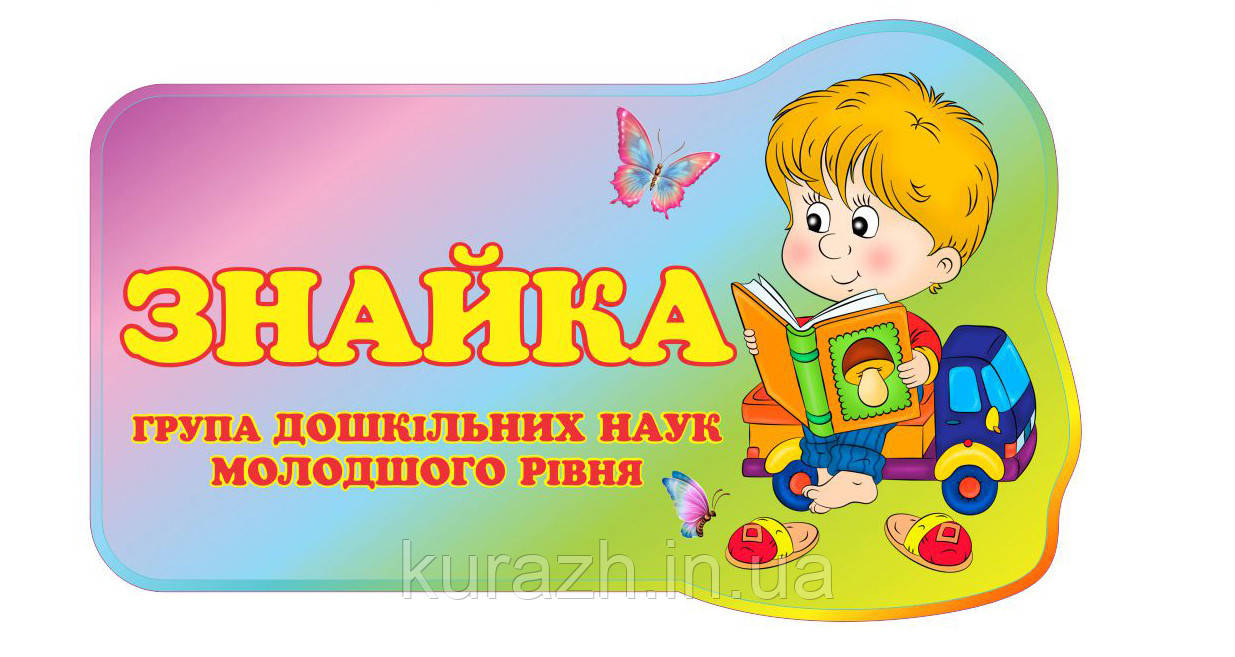 Табличка на двері "Знайка"