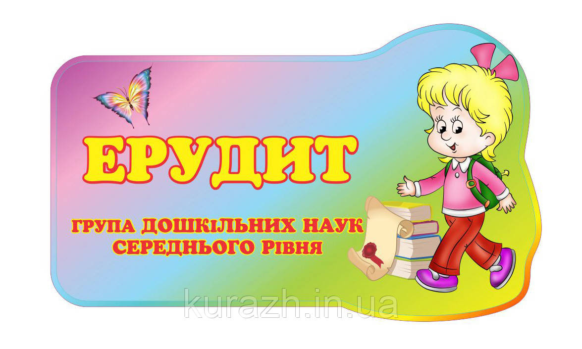 Табличка на дверях група "Ерудит"