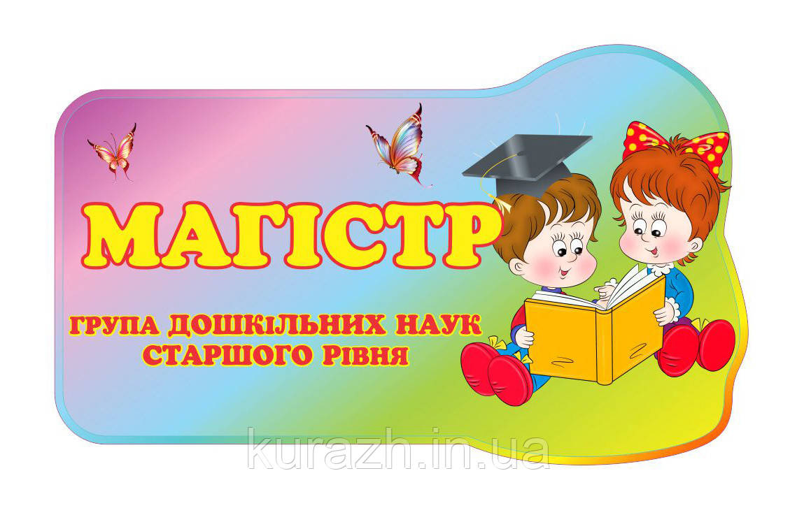 Табличка на дверях група "Магістр"