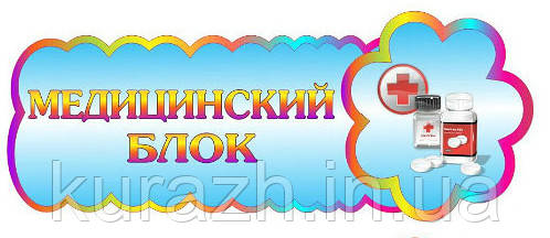 Табличка на двері "Медичний блок"