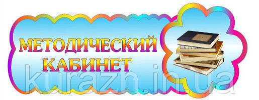 Табличка на двері "Методичний кабінет"
