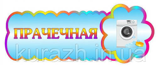 Табличка на двері "Пральня"