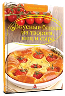 Смачні страви з сиру, яєць і сиру