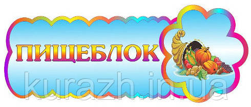 Табличка на двері "Харчоблок"