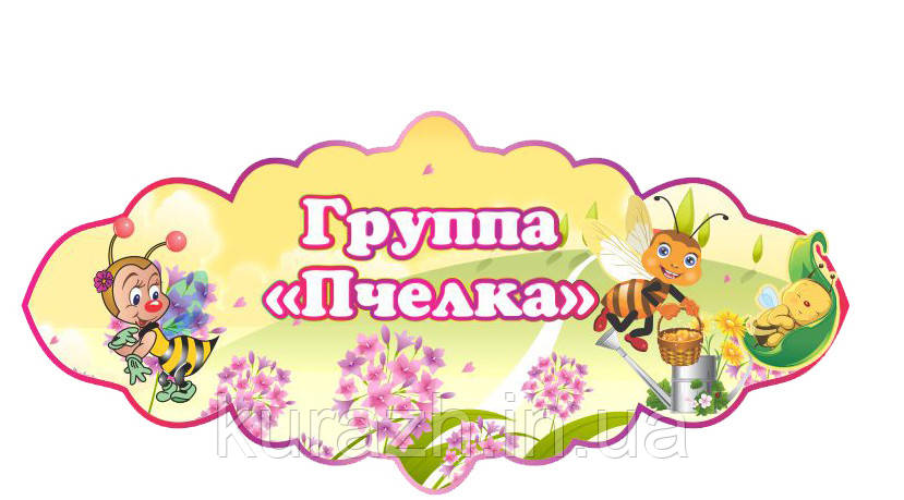 Табличка на дверях група "Бджілки"