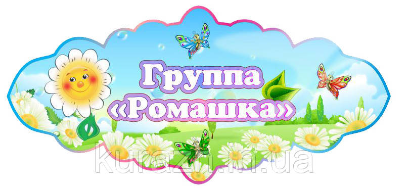 Табличка на дверях група "Ромашки"