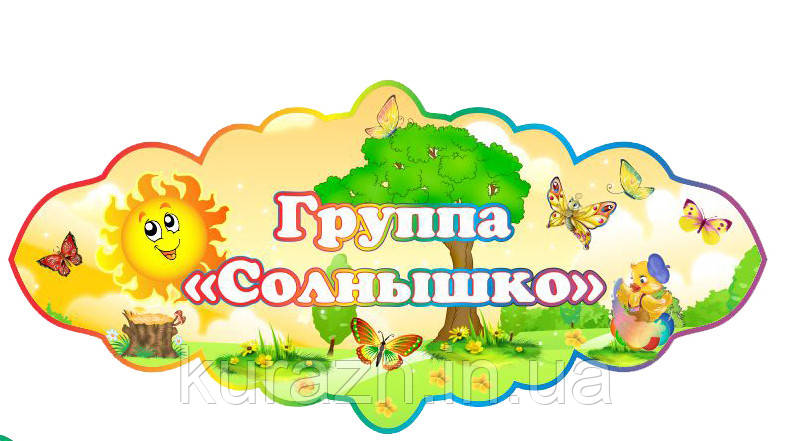Табличка на дверях група "Сонечко"