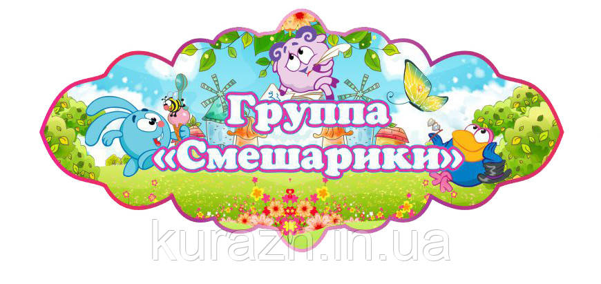 Табличка на дверях група "Смішарики"