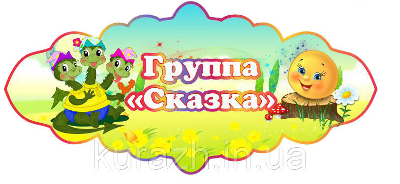 Табличка на дверях група "Казка"