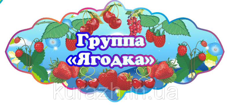 Табличка на дверях група "Ягідка"