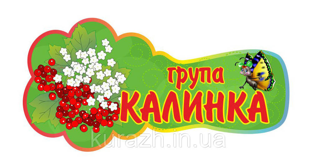 Табличка на дверях група "Калинка"
