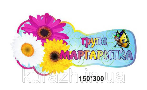 Табличка на дверях група "Маргаритки"