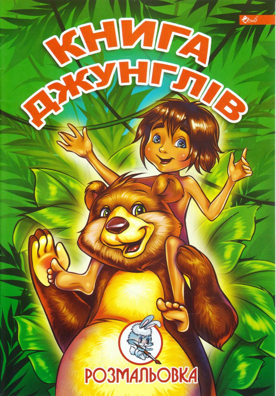 Розмальовка А4 "Книга джунглів"