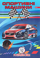 Розмальовка А4 "Спортивні машини"