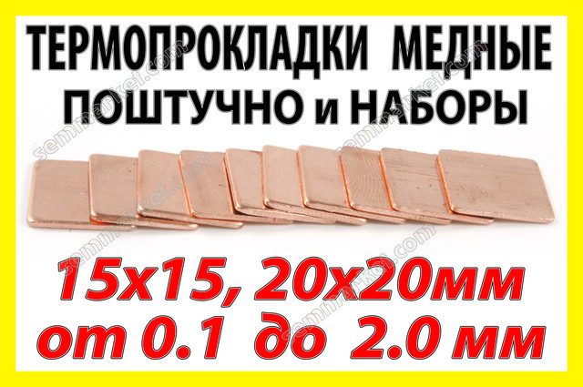 Термопрокладки мідні 401 W/mK Термопрокладки мідні 401 W/mK