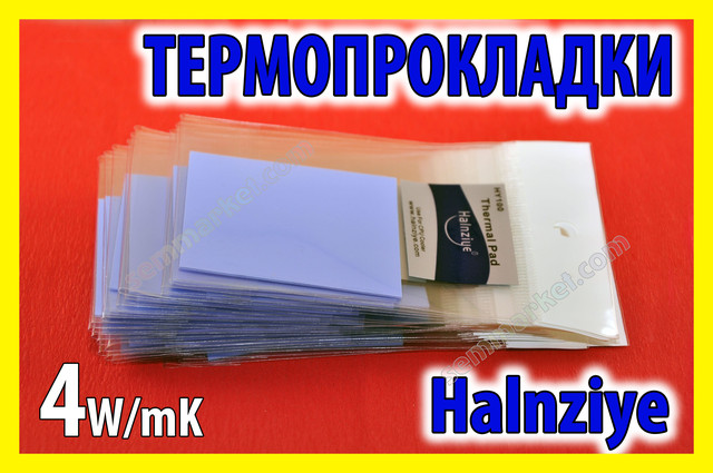 Термопрокладки Halnziye Electronic 4 W/mK Термопрокладки Halnziye Electronic 4 W/mK