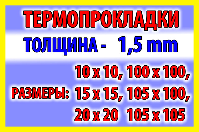 Термопрокладка 1,5 мм