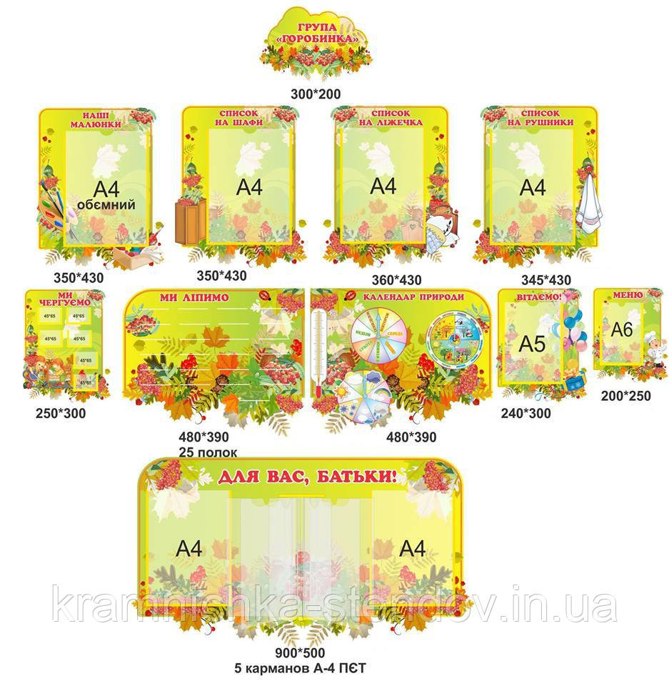 Набір стендів для дитячого саду група "Рябинка"" 