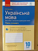 Українська мова 10 клас зошит для оцінювання результатів навчання (рівень стандарту)